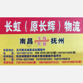 抚州长虹/长辉物流