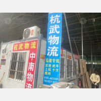 赣州杭武/中南物流