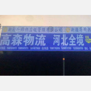乌鲁木齐高森物流
