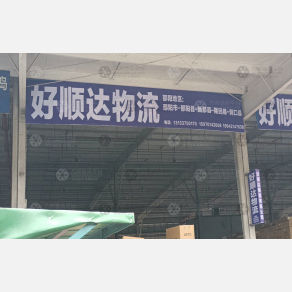 赣州好顺达物流