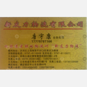 赣州新友力/新友物流