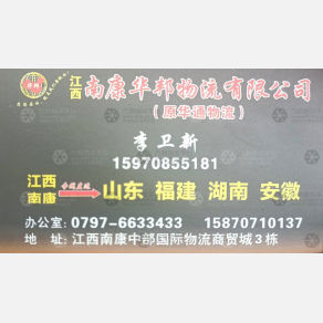 赣州华邦/华通物流