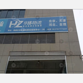 赣州华臻物流