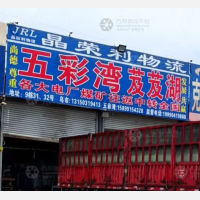 华凌物流基地店网点
