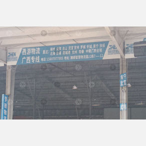 赣州西游物流
