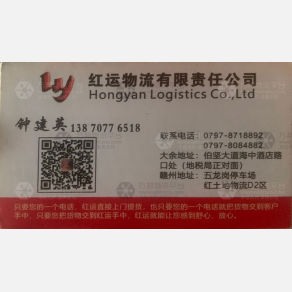 赣州红运物流
