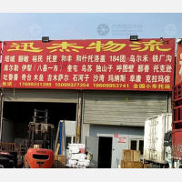 乌鲁木齐迅杰物流
