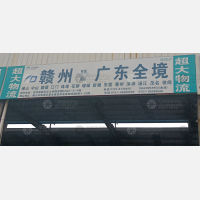 德征物流园（红土地物流园）店网点