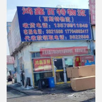 乌鲁木齐鸿鑫百特/百斯特物流