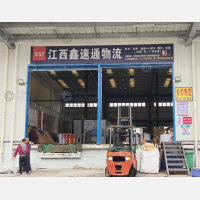 抚州鑫速通物流
