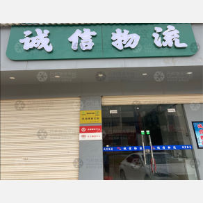 抚州诚信物流