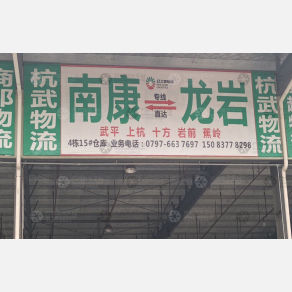 赣州杭武物流