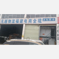 赣州凡越物流