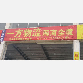 赣州一方物流