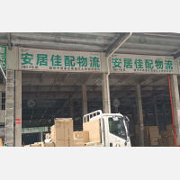 赣州安居佳配物流