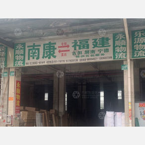 赣州永顺物流