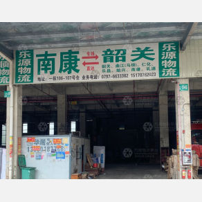 赣州乐源物流