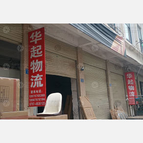 赣州华起物流