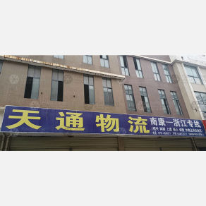 赣州天通物流
