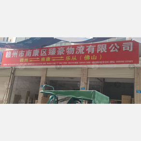 赣州臻豪物流