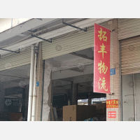 亚琦国际家居板材城店网点