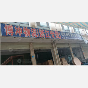 赣州博冲物流
