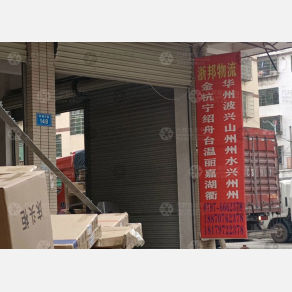 赣州浙邦物流