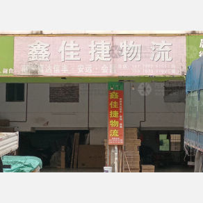 赣州鑫佳捷物流