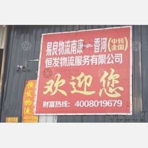 赣州易良/恒发物流