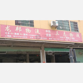 赣州龙邦/三志物流