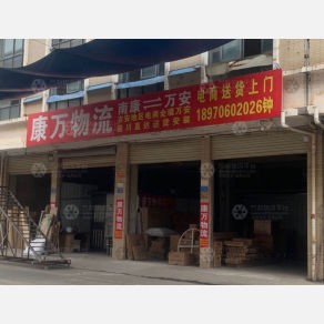 赣州康万物流