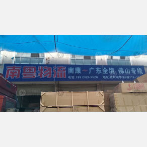 赣州南粤物流
