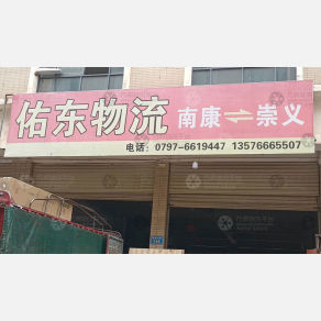 赣州佑东物流