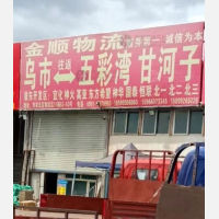 乌鲁木齐到新疆昌吉吉木萨尔五彩湾工业园区专线,乌鲁木齐到新疆昌吉吉木萨尔五彩湾工业园区直达线路,乌鲁木齐到新疆昌吉吉木萨尔五彩湾工业园区中转线路