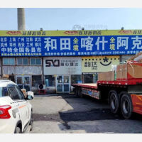 乌鲁木齐到新疆和田专线,乌鲁木齐到新疆和田直达线路,乌鲁木齐到新疆和田中转线路