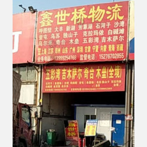 乌鲁木齐鑫世桥物流