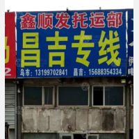 乌鲁木齐鑫顺发物流