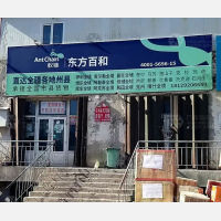 乌鲁木齐蚁链/东方百和物流