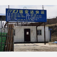 乌鲁木齐瑞安达物流
