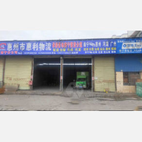 南宁惠利物流