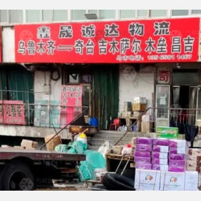 乌鲁木齐鑫晟诚达物流