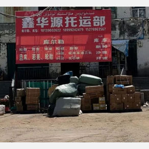 乌鲁木齐鑫华源物流