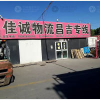 乌鲁木齐佳诚物流