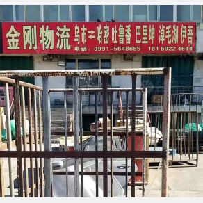 乌鲁木齐金刚物流哈密线