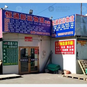 乌鲁木齐恒通新运物流