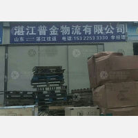 湛江普金物流