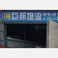 湛江巨邦物流