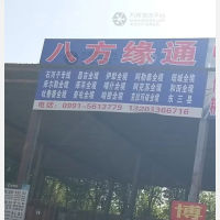 乌鲁木齐到新疆和田专线,乌鲁木齐到新疆和田直达线路,乌鲁木齐到新疆和田中转线路
