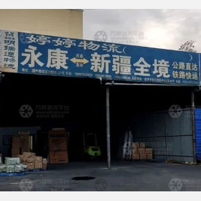 乌鲁木齐婷婷物流