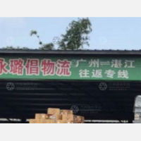 湛江永璐倡物流